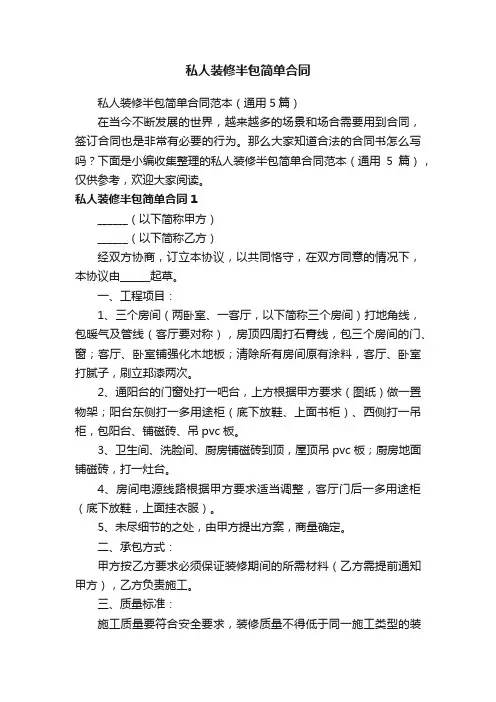 私人装修半包简单合同范本（通用5篇）