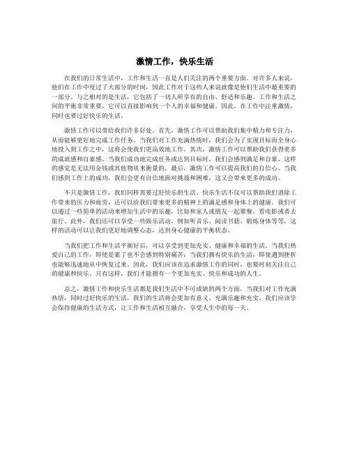 激情工作,快乐生活