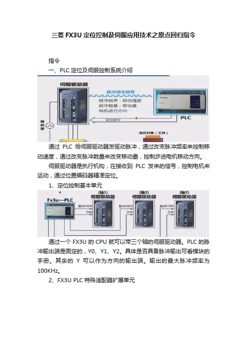 三菱FX3U定位控制及伺服应用技术之原点回归指令