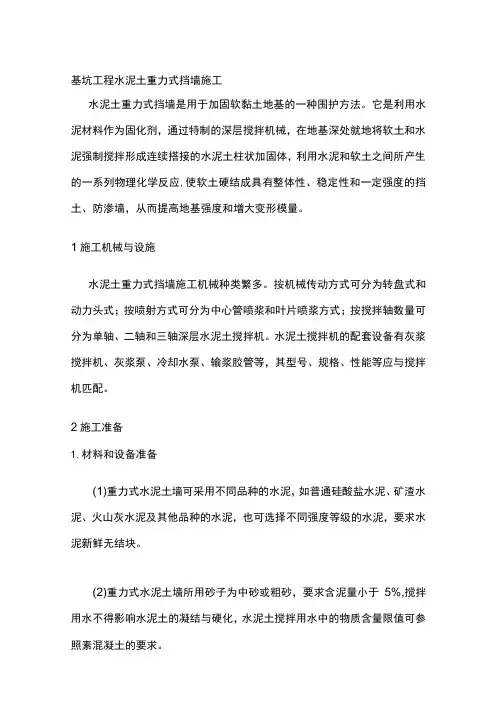 基坑工程 水泥土重力式挡墙施工