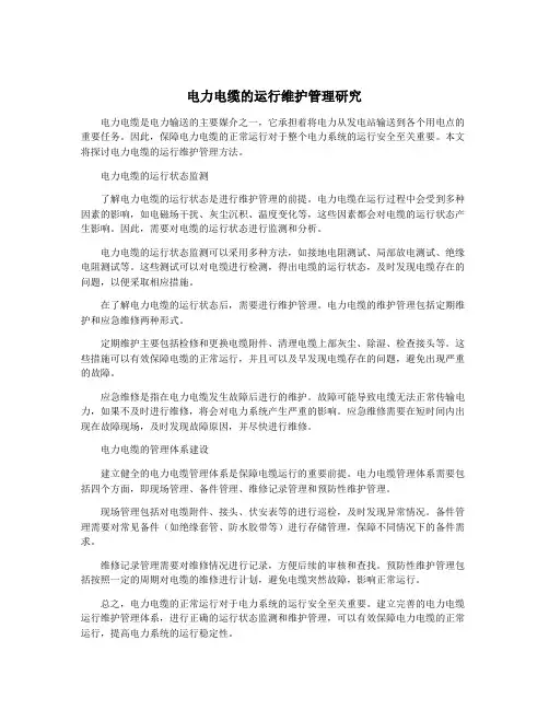 电力电缆的运行维护管理研究