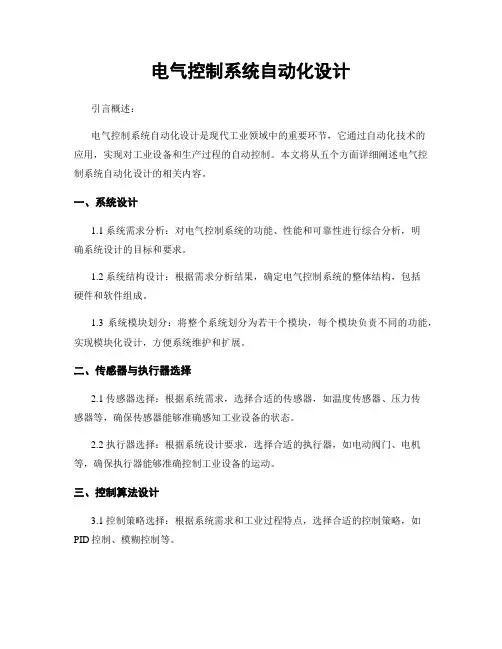 电气控制系统自动化设计