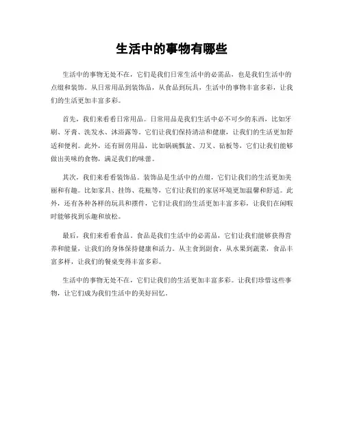 生活中的事物有哪些