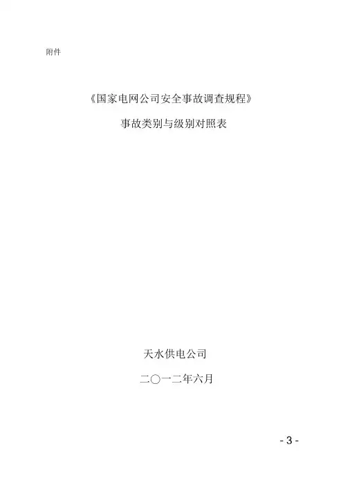 《国家电网公司安全事故调查规程》事故类别与级别对照表课件.doc