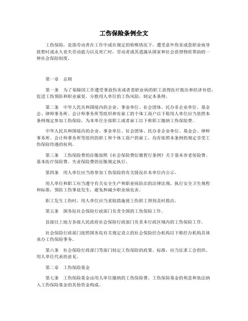 工伤保险条例全文