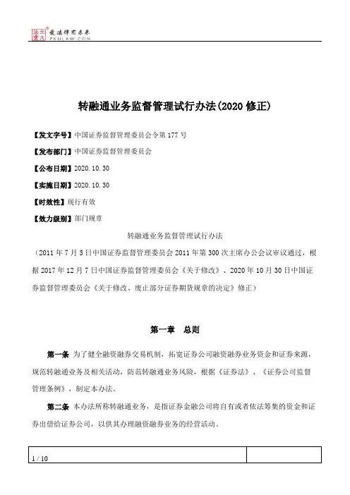 转融通业务监督管理试行办法(2020修正)
