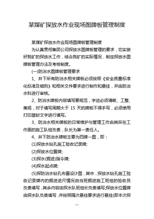 某煤矿探放水作业现场图牌板管理制度