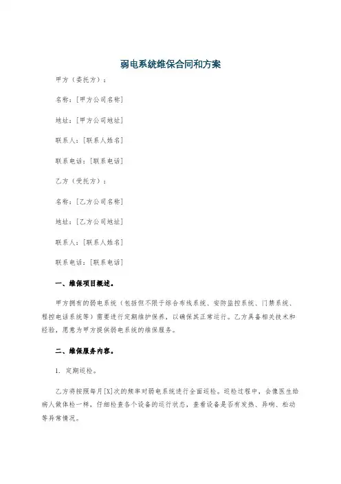 弱电系统维保合同和方案