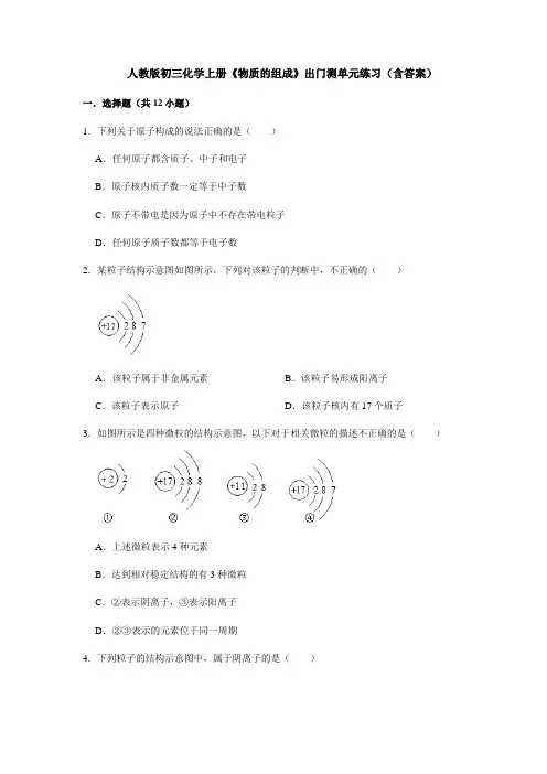 人教版初三化学上册《物质的组成》出门测单元练习(含答案)