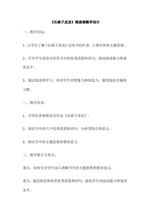 《长袜子皮皮》阅读课教学设计