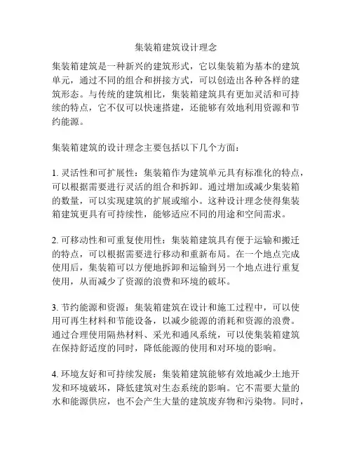 集装箱建筑设计理念
