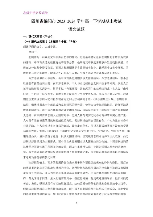 四川省绵阳市2023-2024学年高一下学期期末考试语文试题(解析版)