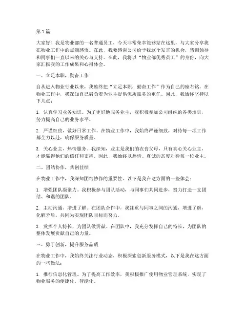 物业部优秀员工发言稿(3篇)