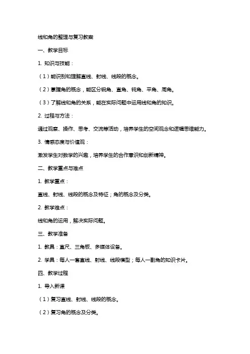 线和角的与复习的教案