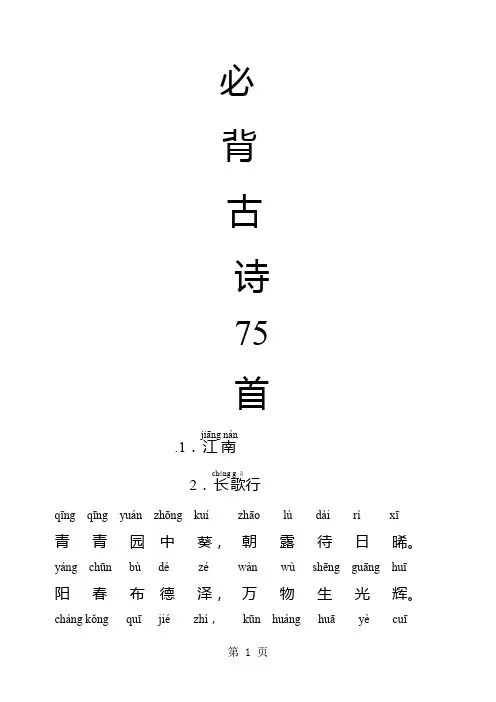 人教新课标-小学生必背古诗75首-带拼音-直接打印版[宝典]word精品文档7页