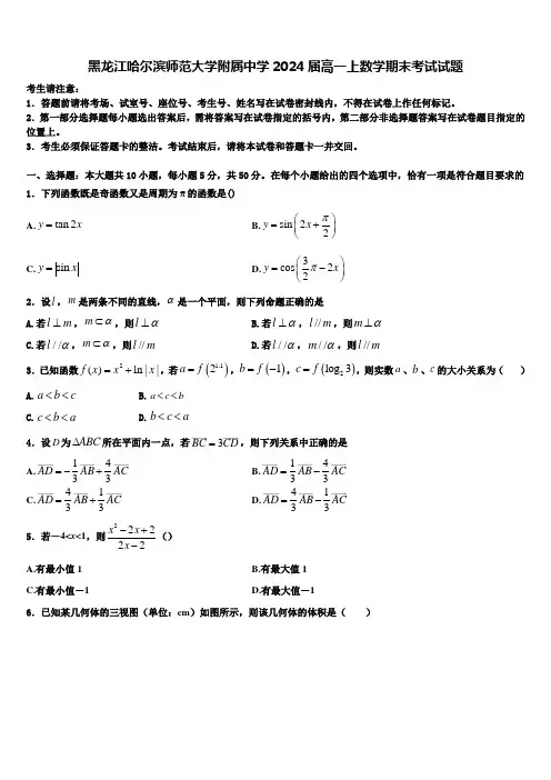 黑龙江哈尔滨师范大学附属中学2024届高一上数学期末考试试题含解析