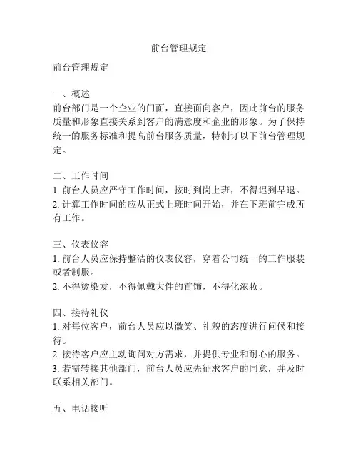 前台管理规定