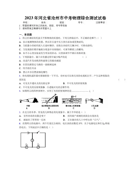 2023年河北省沧州市中考物理综合测试试卷附解析