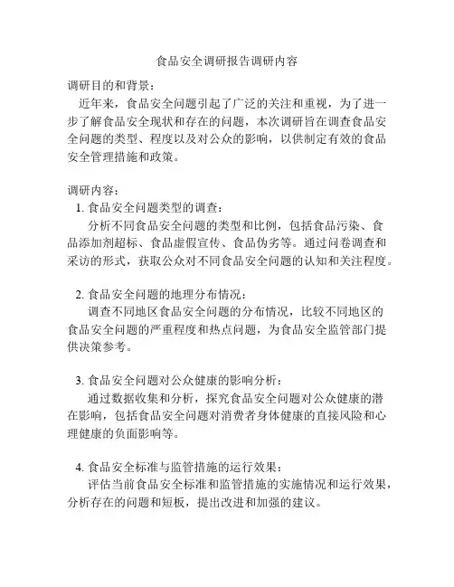 食品安全调研报告调研内容
