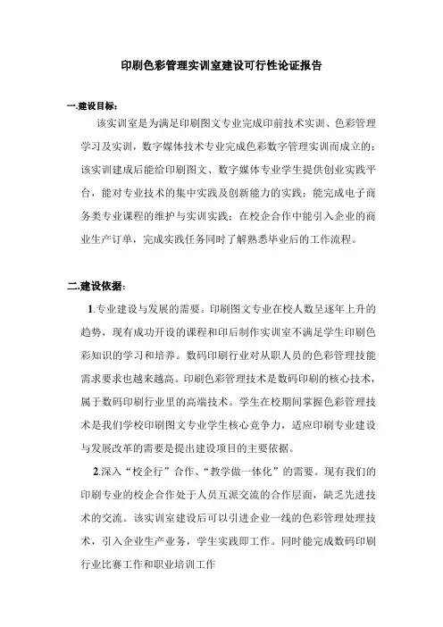 实训室建设可行性论证报告模版