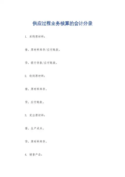 供应过程业务核算的会计分录