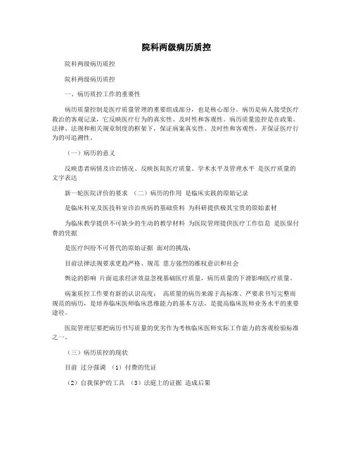 院科两级病历质控