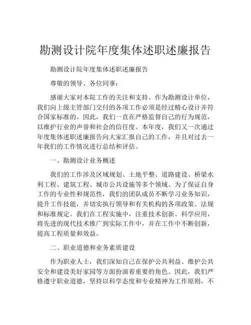 勘测设计院年度集体述职述廉报告