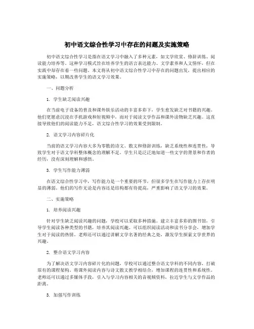 初中语文综合性学习中存在的问题及实施策略
