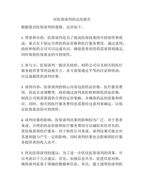 对医保谈判的总结报告