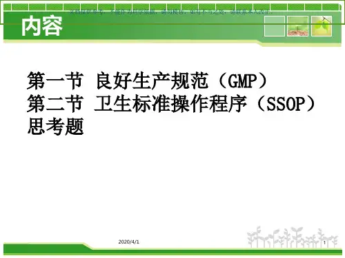良好生产规范和卫生操作程序课件