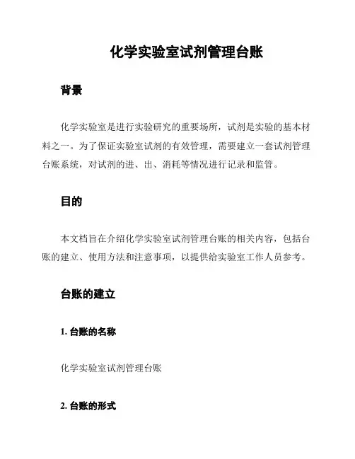 化学实验室试剂管理台账