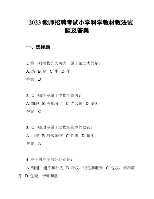 2023教师招聘考试小学科学教材教法试题及答案