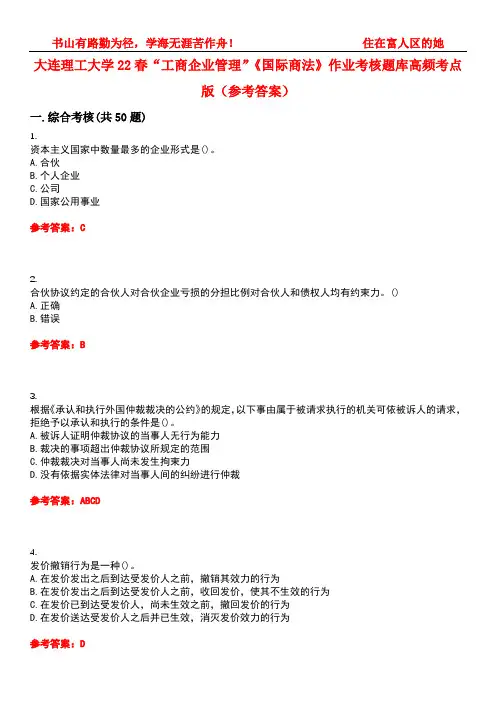 大连理工大学22春“工商企业管理”《国际商法》作业考核题库高频考点版(参考答案)试题号2