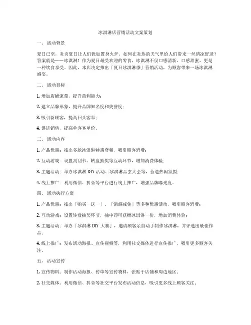 冰淇淋店营销活动文案策划