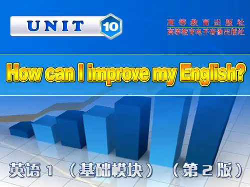 高教版中职英语(基础模块 第1册)Unit 10《How can I improve my english》ppt课件1