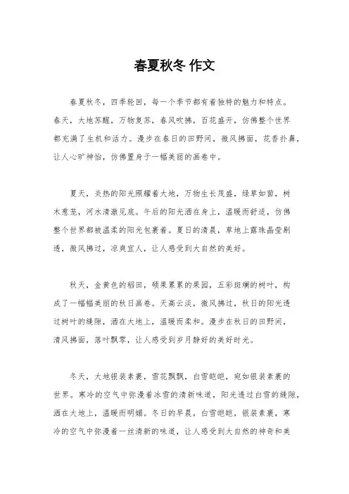 春夏秋冬 作文