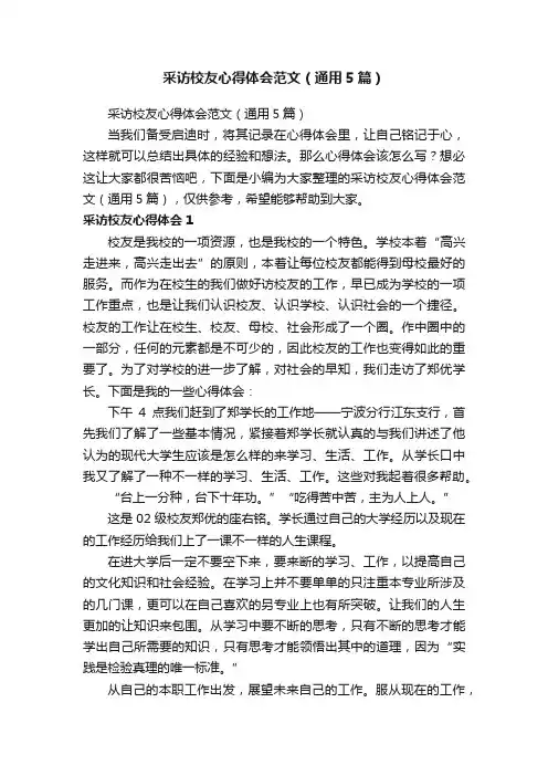 采访校友心得体会范文（通用5篇）