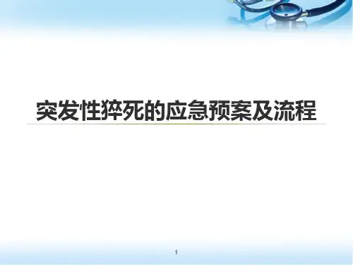 突发性猝死的应急预案及流程PPT参考课件