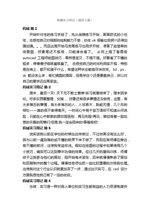 机械实习周记（通用4篇）