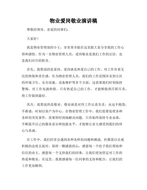 物业爱岗敬业演讲稿