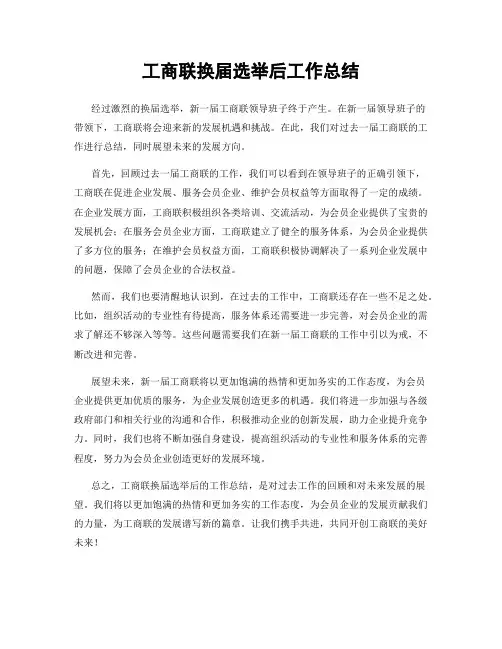 工商联换届选举后工作总结