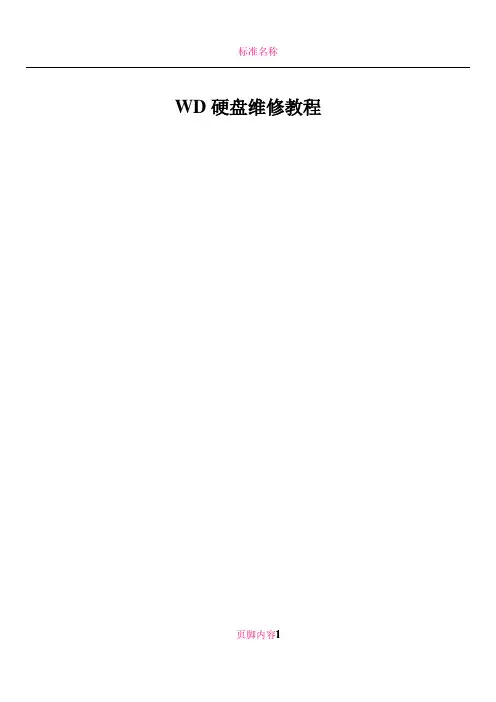 WD硬盘维修教程