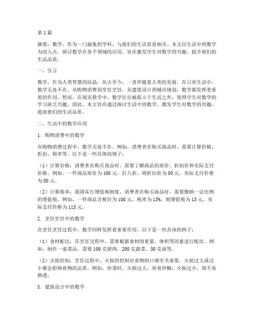 生活中的数学教研主题(3篇)