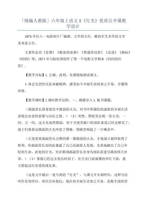 「统编人教版」六年级上语文8《灯光》优质公开课教学设计