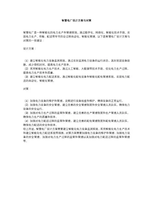 智慧电厂设计方案与对策