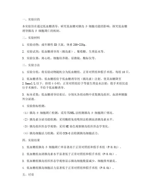低血糖诱导实验报告