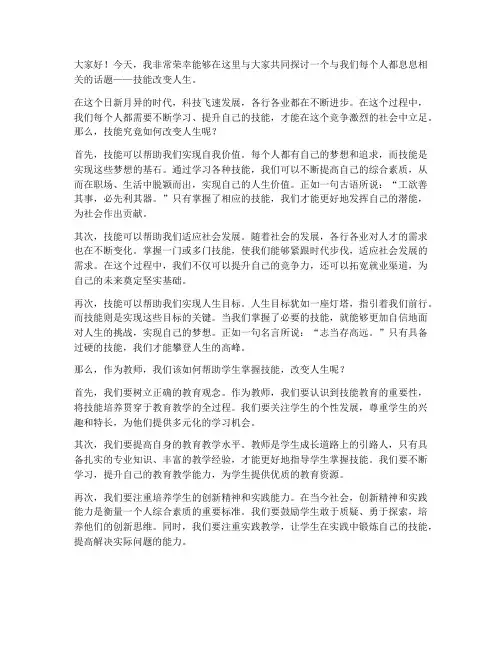 技能改变人生教师发言稿