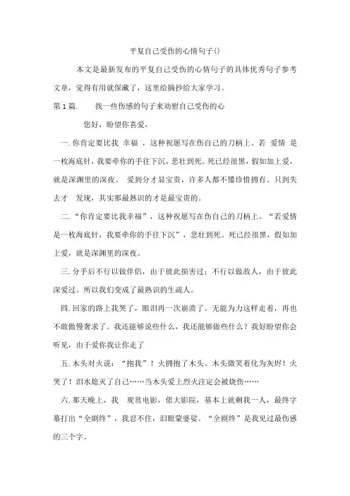 平复自己受伤的心情句子
