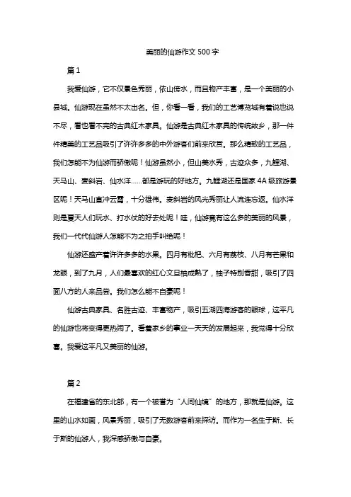 美丽的仙游作文500字