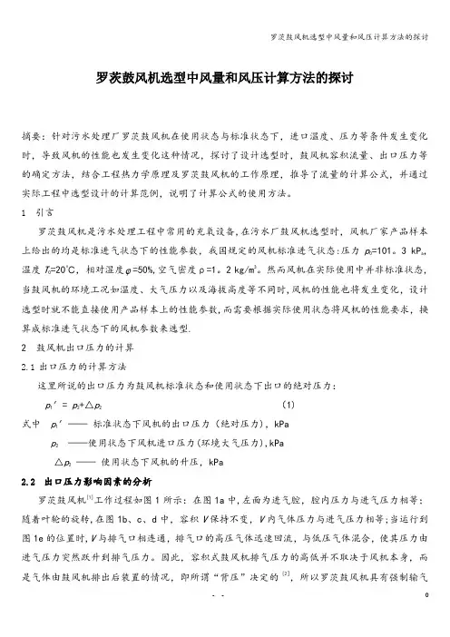 罗茨鼓风机选型中风量和风压计算方法的探讨